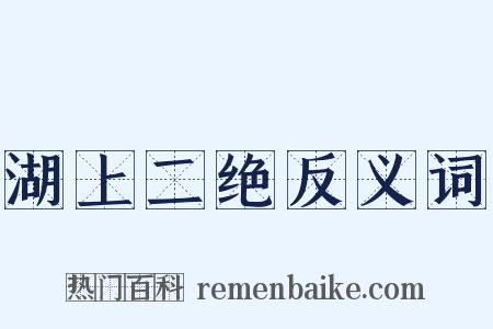 湖上二绝反义词是什么意思的图片